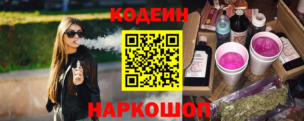Кодеин Purple Drank Коряжма